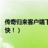 传奇归来客户端下载完整版官方网站（传奇归来 怎么样升级快！）