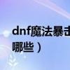 dnf魔法暴击宝珠大全（dnf魔法暴击宝珠有哪些）