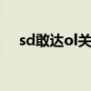 sd敢达ol关服（SD敢达OL的怎么卡怪）