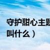 守护甜心主题曲心灵之蛋（守护甜心的主题曲叫什么）