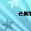 芒果拼盘怎么做（芒果拼盘）