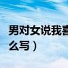 男对女说我喜欢你日语怎么写（喜欢你日语怎么写）