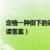 定格一种倒下的姿势阅读理解答案（定格一种倒下的姿势阅读答案）