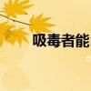 吸毒者能自救吗（吸毒者能活多久）