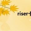 riser卡起到什么作用（riser）