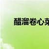 醋溜卷心菜的做法大全（醋溜卷心菜）