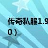 传奇私服1.95英雄合击发布网（传奇私服1 80）