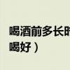 喝酒前多长时间喝酸奶（宝宝喝酸奶什么时间喝好）