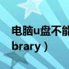 电脑u盘不能读取怎么办（不能读取itunes library）