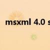 msxml 4.0 sp2（msxml 4.0 sp2是什么）