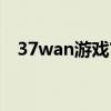 37wan游戏官网（37wan武尊如何卸载）