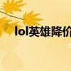 lol英雄降价顺序表2020（lol涨价英雄）