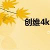 创维4kled电视（创维led电视）