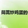 茼蒿炒鸡蛋的做法窍门（茼蒿炒鸡蛋的做法）