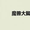 魔兽大脚插件（剑网3大脚怎么用）