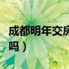 成都明年交房的楼盘（今年成都有秋季房交会吗）