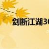 剑断江湖30集（剑断江湖30集在线播）