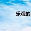 乐观的心态英文（乐观的心态）