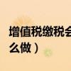 增值税缴税会计分录（缴纳增值税会计分录怎么做）