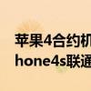 苹果4合约机是否可用其他手机卡（什么是iphone4s联通合约机）