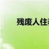 残废人住养老院（CF忍者幽灵资料）
