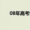 08年高考时间广东（08年高考时间）