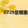 0729是哪里的区号（0728是哪里的区号）