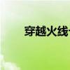 穿越火线卡bug不掉血（穿越BUG）