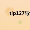tip127与tip122区别（tip122代换）