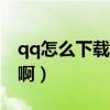 qq怎么下载老版本的qq（09版QQ怎么下载啊）