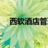 西软酒店管理系统电话（西软酒店系统）