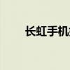 长虹手机好用吗(长虹手机怎么样) 长虹手机好用吗(长虹手机怎么样)