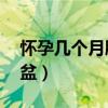 怀孕几个月胎儿入盆（怀孕35周胎儿是否入盆）