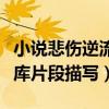 小说悲伤逆流成河顾森湘被怎么了(顾森湘仓库片段描写) 小说悲伤逆流成河顾森湘被怎么了(顾森湘仓库片段描写)