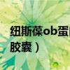 纽斯葆ob蛋白胶囊官方网站（纽斯葆OB蛋白胶囊）