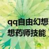 qq自由幻想药师技能如何用视频（qq自由幻想药师技能）