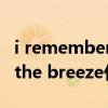 i remember when什么意思（i remember the breeze什么意思）