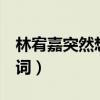 林宥嘉突然想起你ktv（林宥嘉突然想起你歌词）