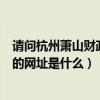 请问杭州萧山财政网的网址是什么呢（请问杭州萧山财政网的网址是什么）