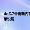 dnf17号更新内容会不会全民洗点啊！求解释看过官网的兄弟说说