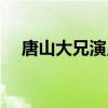 唐山大兄演员表大全（唐山大兄演员表）