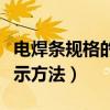 电焊条规格的表示方法图解(电焊条规格的表示方法) 电焊条规格的表示方法图解(电焊条规格的表示方法)