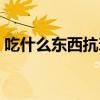 吃什么东西抗衰老最好（吃什么东西抗衰老）