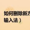 如何删除新方码输入法记录（如何删除新方码输入法）