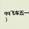 qq飞车五一特卖2021（飞车五一有什么活动）