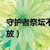 守护者祭坛不能召唤（守护者祭坛什么时间开放）