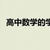 高中数学的学习方法（怎样学习高中数学）
