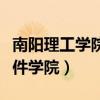 南阳理工学院软件学院学费（南阳理工学院软件学院）