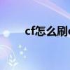 cf怎么刷cf点卷（怎么免费刷CF点）
