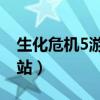 生化危机5游民星空（生化危机5 游民星空网站）